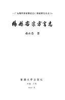 梅縣客家方言志 /