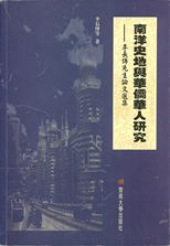 南洋史地與華僑華人研究 : 李長傅先生論文選集 /