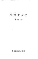 明清漕运史 /