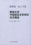 暨南大学中国语言文学学科论文精选 : 南珠集.
