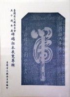 台灣省文獻委員會五十週年慶碑碣拓本展覽專輯 /