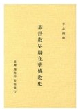 基督教早期在華傳教史 /