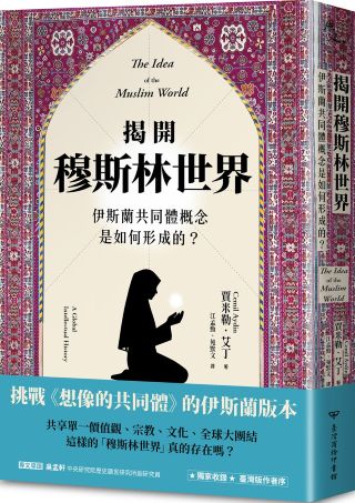 揭開穆斯林世界 : 伊斯蘭共同體概念是如何形成的? /