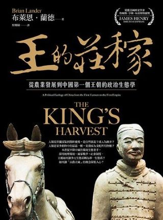 王的莊稼 : 從農業發展到中國第一個王朝的政治生態學 = The king's harvest : a political ecology of China from the first farmers to the first empire /