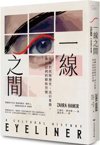 一線之間 : 流轉於民族歷史、流行象徵、身份認同的眼妝符號 /