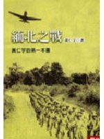 緬北之戰 /