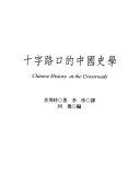 十字路口的中國史學 = Chinese history at the crossroads /