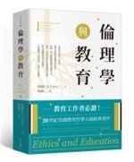 倫理學與教育 /