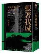 根著我城 : 戰後至 2000 年代的香港文學 = Rooted in my city : Hong Kong literature from the postwar years to the 2000s /