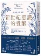 新世紀意識的覺醒 /
