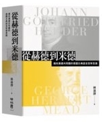 從赫德到米德 : 邁向溝通共同體的德國古典語言哲學思路 /