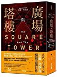 廣場與塔樓 : 從印刷術誕生到網路社群力爆發, 顛覆權力階級, 改變人類歷史的 network = The square and the tower : networks, hierarchies and the struggle for global power /