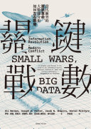 關鍵戰數 : 當代衝突的資訊革命,大數據分析如何左右戰局 = Small wars, big data : the information revolution in modern conflict /