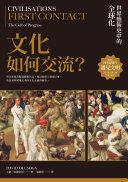 文化如何交流? : 世界藝術史中的全球化 /