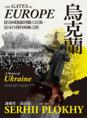 烏克蘭 : 從帝國邊疆到獨立民族, 追尋自我的荊棘之路 = The gates of Europe : a history of Ukraine /