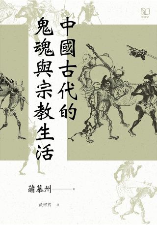 中國古代的鬼魂與宗教生活 /