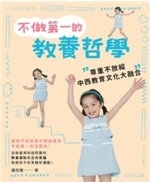 不做第一的教養哲學 : 尊重不放縱,中西教育文化大融合 /