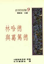 林哈德與葛篤德 /