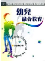 幼兒融合教育 /