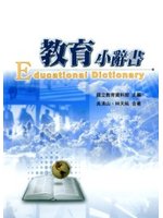 教育小辭書 /