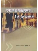 學校問題與衝突解決 : 多元取向的觀點 /