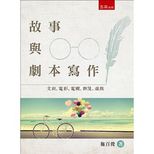 故事與劇本寫作 : 文創, 電影, 電視, 動漫, 遊戲 /