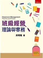 班級經營： 理論與實務 = Classroom management : theories and practice /
