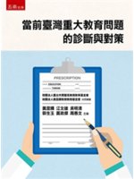 當前臺灣重大教育問題的診斷與對策 /