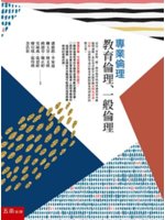 專業倫理 : 教育倫理、 一般倫理 /
