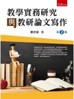 教學實務研究與教研論文寫作 /