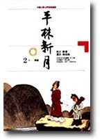 平林新月 : 詩選 /