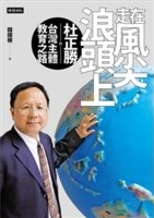 走在風尖浪頭上 : 杜正勝的台灣主體教育之路 /