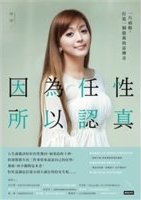 因為任性, 所以認真 : 一片面膜, 打造一個億萬致富傳奇 /
