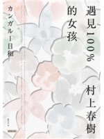 遇見100%的女孩 /