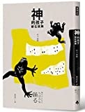 神的孩子都在跳舞 = 神の子どもたちはみな踊る /