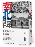 南北韓 : 東亞和平的新樞紐  /