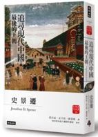 追尋現代中國 = The search for modern China /