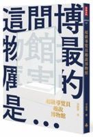 超級導覽員趣說博物館 /