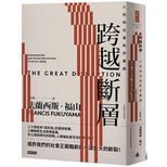 跨越斷層 : 人性與社會秩序重建 = The great disruption : human nature and the reconstitution of social order /