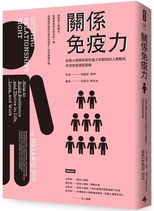 關係免疫力 : 哈佛心理學家教你建立有韌性的人際關係, 有效修復情感裂縫 /
