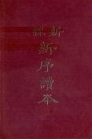 新譯新序讀本 /