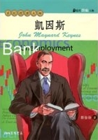 凱因斯 : 世紀經濟大師 /