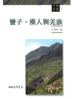 蠻子, 漢人與羌族 /