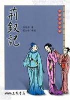荊釵記 /