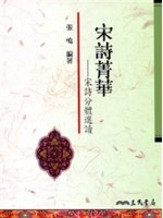 宋詩菁華 : 宋詩分體選讀 /
