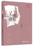 美的歷程 /