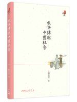 水滸傳與中國社會 /