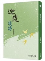 迦陵談詩 /