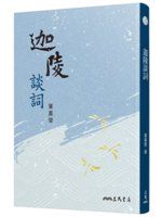 迦陵談詞 /
