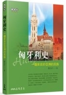 匈牙利史 : 一個來自於亞洲的民族 = Hungary /